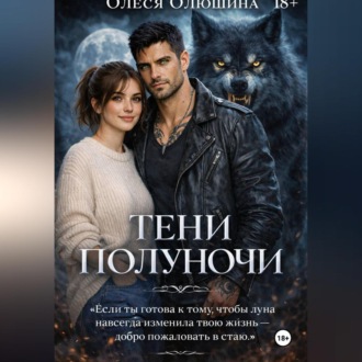 Обложка книги «ТЕНИ ПОЛУНОЧИ»