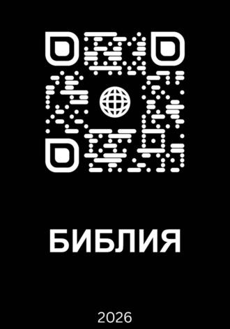 Обложка книги «Библия 2026»