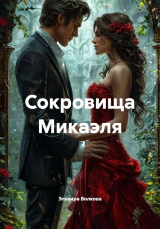 Обложка книги «Сокровища Микаэля»