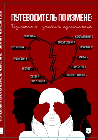 Обложка книги «Путеводитель по измене: изменить - значит измениться»