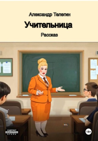 Обложка книги «Учительница Рассказ»