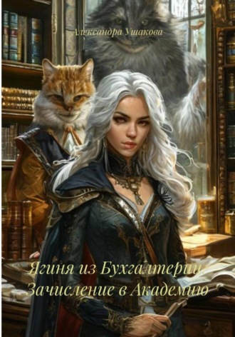 Обложка книги «Ягиня из Бухгалтерии. Зачисление в Академию»