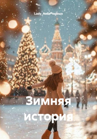 Зимняя история. Lady_Nella Черных