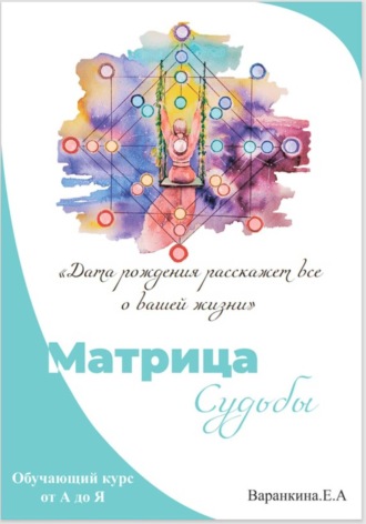 Обложка книги «Матрица Судьбы от А до Я»