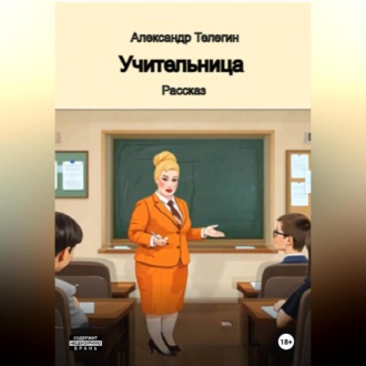 Обложка книги «Учительница Рассказ»