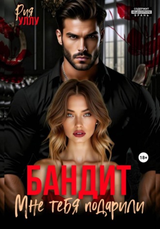 Обложка книги «Бандит. Мне тебя подарили»