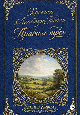 Обложка книги «Хроники Аластера Бэйли. Правило трёх»
