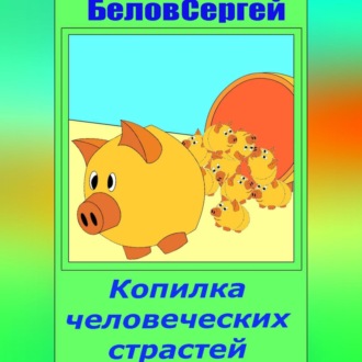 Обложка книги «Копилка человеческих страстей»