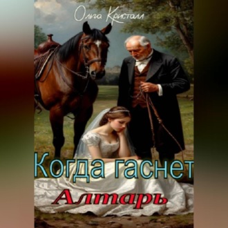 Обложка книги «Когда гаснет алтарь»