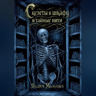 Обложка книги «Скелеты в шкафу и тайные нити»