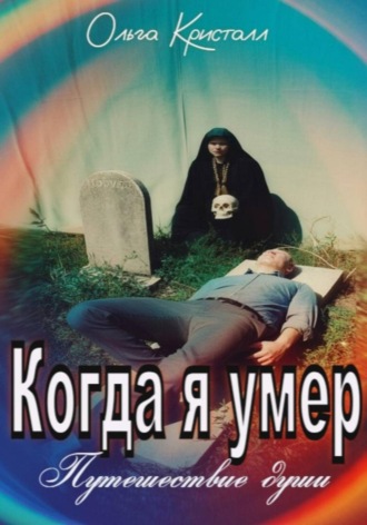 Обложка книги «Когда я умер. Путешествие души»