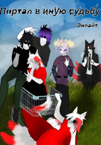 Энлайт .. Портал в иную судьбу