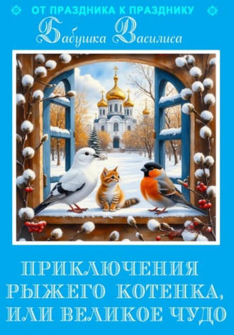 Обложка книги «Приключения рыжего котенка, или Великое чудо»