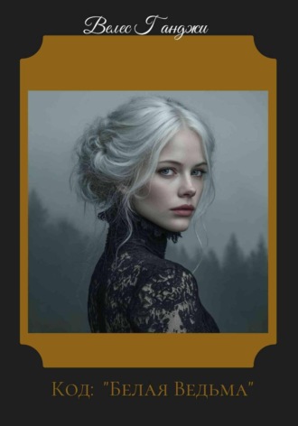 Обложка книги «Белая ведьма»