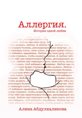 Обложка книги «Аллергия. История одной любви»