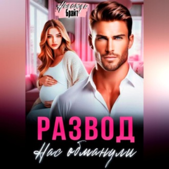 Обложка книги «Развод. Нас обманули»