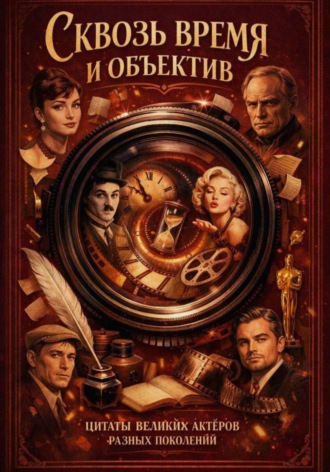Обложка книги «Сквозь время и объектив»