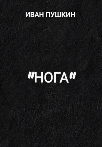 Обложка книги «"Нога"»