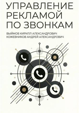 Обложка книги «Управление рекламой по звонкам»