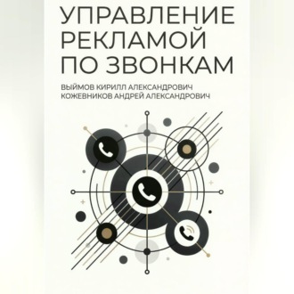 Обложка книги «Управление рекламой по звонкам»