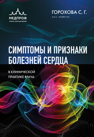 Обложка книги «Симптомы и признаки болезней сердца в клинической практике врача»