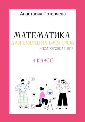 Обложка книги «Математика для будущих блогеров + подготовка к ВПР»