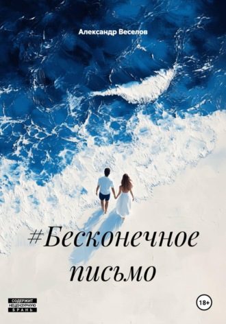 Обложка книги «#Бесконечное письмо»