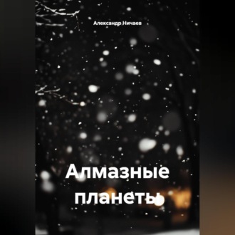 Обложка книги «Алмазные планеты»