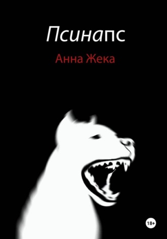 Обложка книги «Псинапс»
