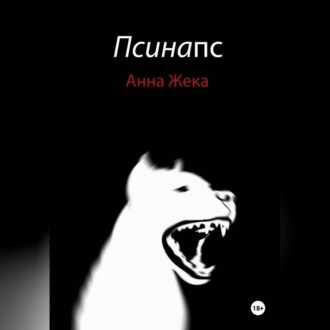 Обложка книги «Псинапс»