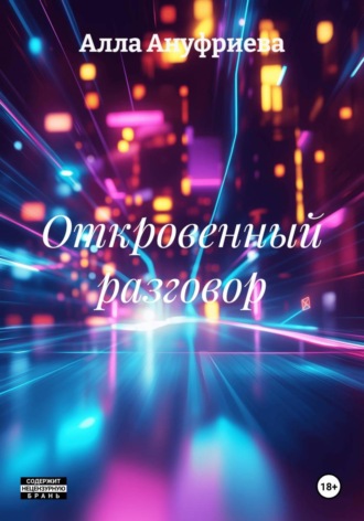 Обложка книги «Откровенный разговор»