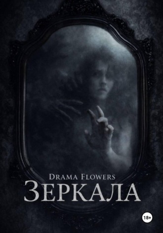 Drama Flowers. Зеркала