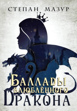 Обложка книги «Баллады влюблённого дракона (*30 иллюстраций)»