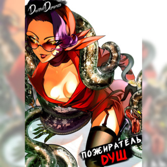 Обложка книги «Пожиратель душ. Том 10»