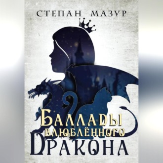 Обложка книги «Баллады влюблённого дракона»