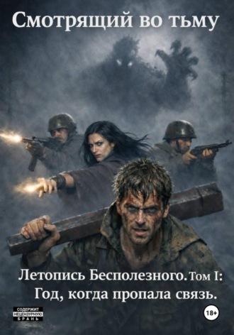 Обложка книги «Летопись бесполезного. Том I: Год, когда пропала связь»