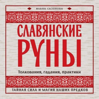 Обложка книги «Славянские руны. Толкования, гадания, практики. Тайная сила и магия наших предков»