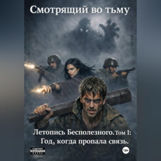 Обложка книги «Том I: Год, когда пропала связь»