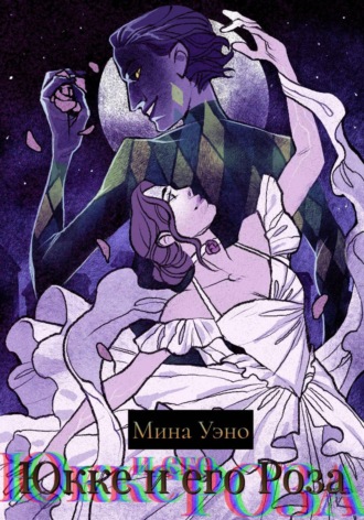 Юкке и его Роза. Мина Уэно