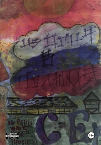 Из Огня в Полымя!. Саня С-Ер…! Ерема