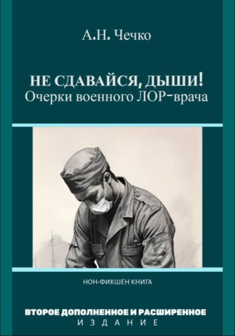 Обложка книги «Не сдавайся, дыши! Очерки военного ЛОР-врача»