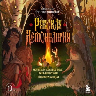 Обложка книги «Русская демонология. Мертвецы о железных зубах, змеи-прелестники и кикимора кабацкая»