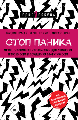 Обложка книги «Стоп паника. Метод осознанного спокойствия для снижения тревожности и повышения эффективности»