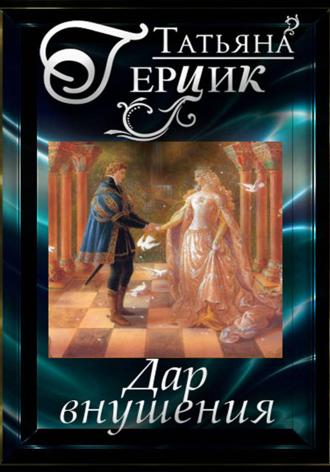 Обложка книги «Дар внушения»