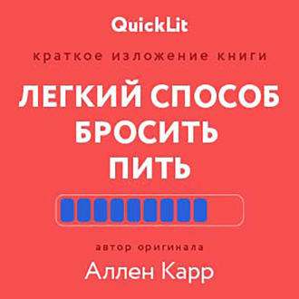 Обложка книги «Краткое изложение книги «Легкий способ бросить пить». Автор оригинала – Аллен Карр»