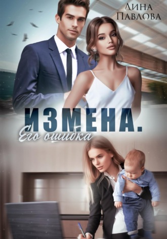 Обложка книги «Измена. Его ошибка»