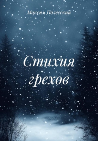 Обложка книги «Стихия грехов»