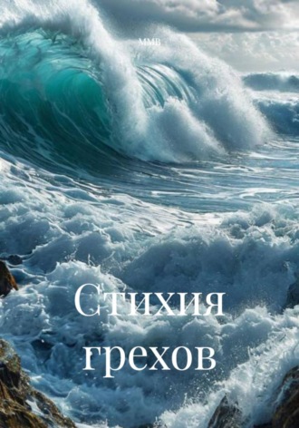 . Стихия грехов
