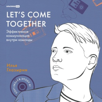 Обложка книги «Let's come together: Эффективная коммуникация внутри команды»