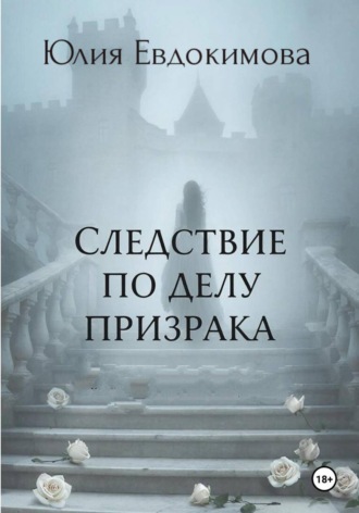Обложка книги «Следствие по делу призрака»